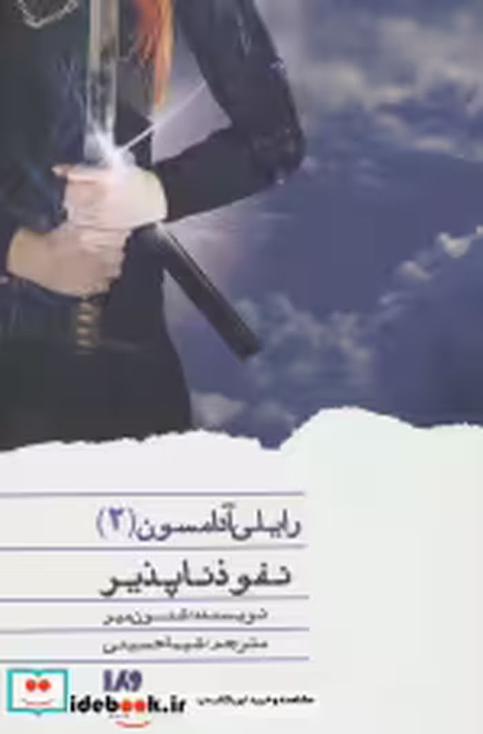 قیمت و خرید کتاب رایلی آدامسون 2 اثر شنون میر | ایده بوک
