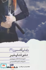 قیمت و خرید کتاب رایلی آدامسون 2 اثر شنون میر | ایده بوک