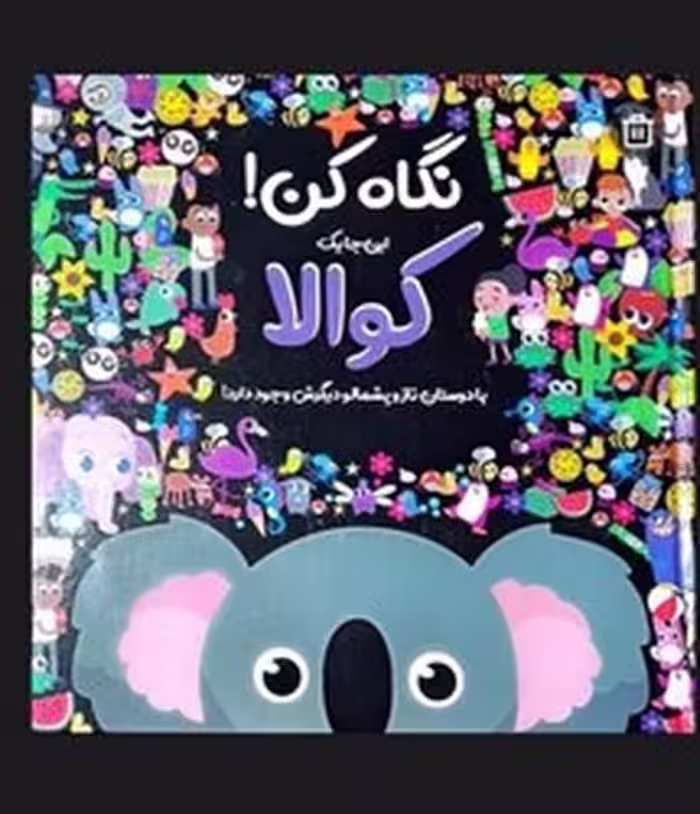 نگاه کن این جا یک کوالا وجود دارد | نشر چشمه رشت