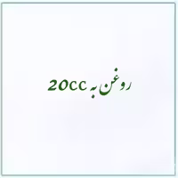 روغن به 20cc شبکه طب ( عمده و خرده )