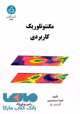 مگنتوتلوریک کاربردی نشر دانشگاه تهران
