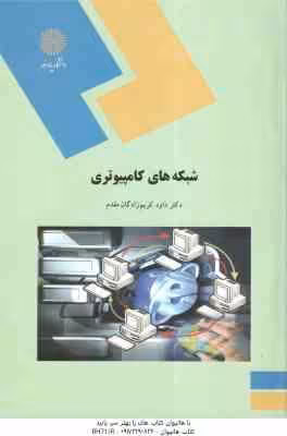 شبکه های کامپیوتری ( داودکریم زادگان مقدم )