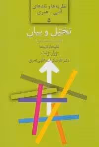 تخیل و بیان:نقد زبانشناختی:نظریه ها و کاربردها (نظریه ها و نقدهای ادبی-هنری 5)