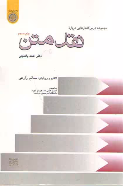خرید کتاب مجموعه درس‌گفتارهایی درباره نقد متن — کتابسرای طه