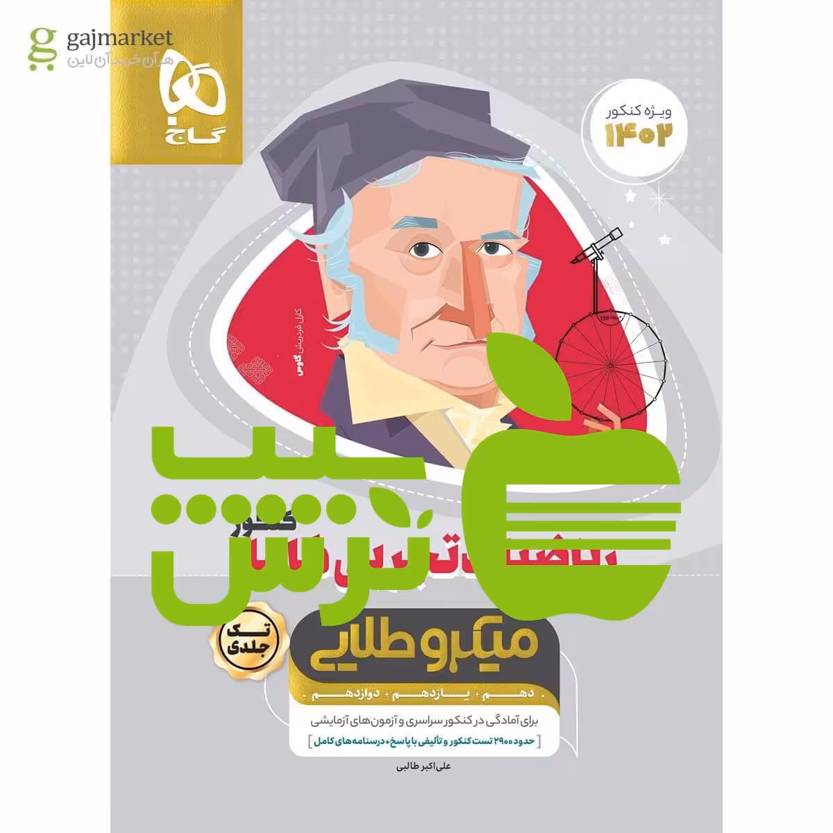 ریاضیات تجربی کامل میکرو طلایی گاج - سیب ترش - SibTorsh خرید با تخفیف