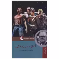 کتاب آغاز ما در زندگی (پالتویی) اثر پاتریک مودیانو