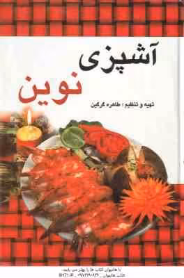 آشپزی نوین ( طاهره گرگین )
