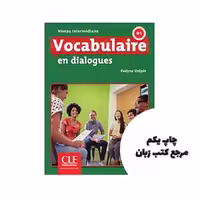 Vocabulaire en dialogues intermediaire کتاب ( چاپ سیاه سفید ) نویسنده Evelyne Siréjols