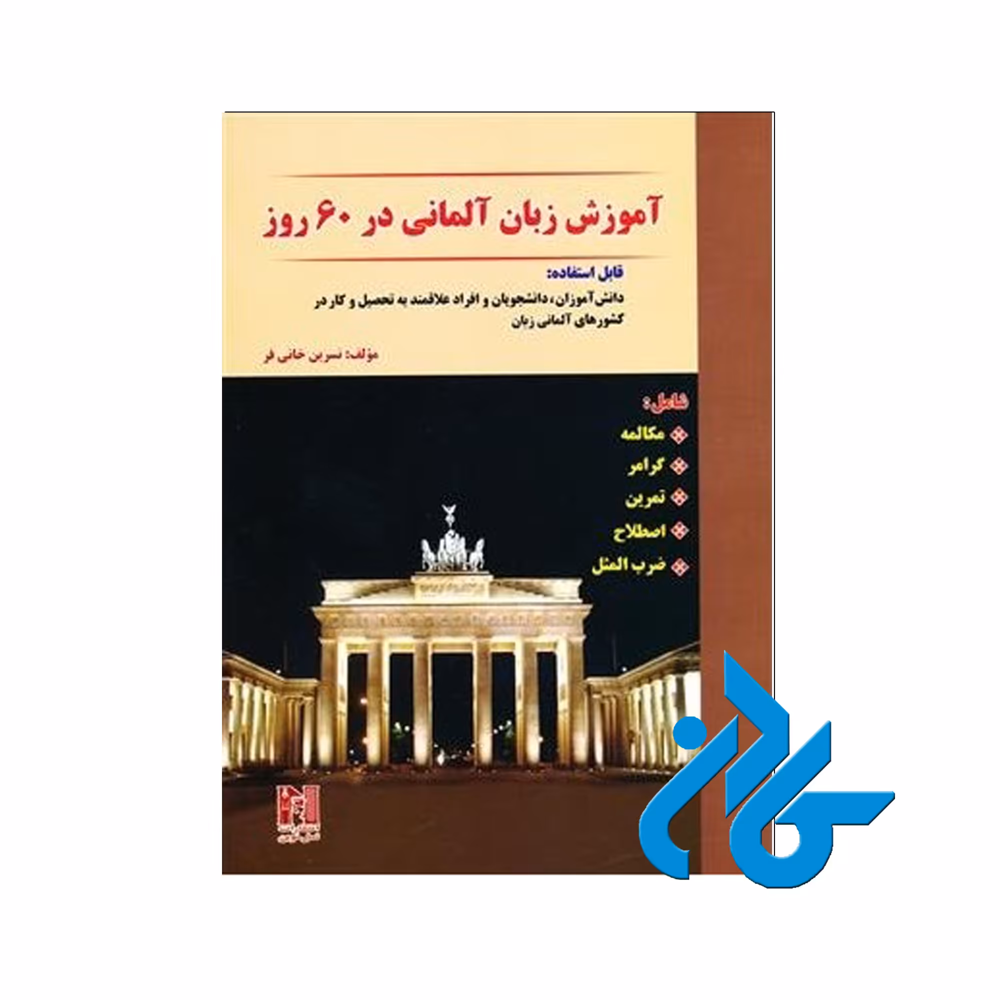 کتاب آموزش زبان آلمانی در 60 روز