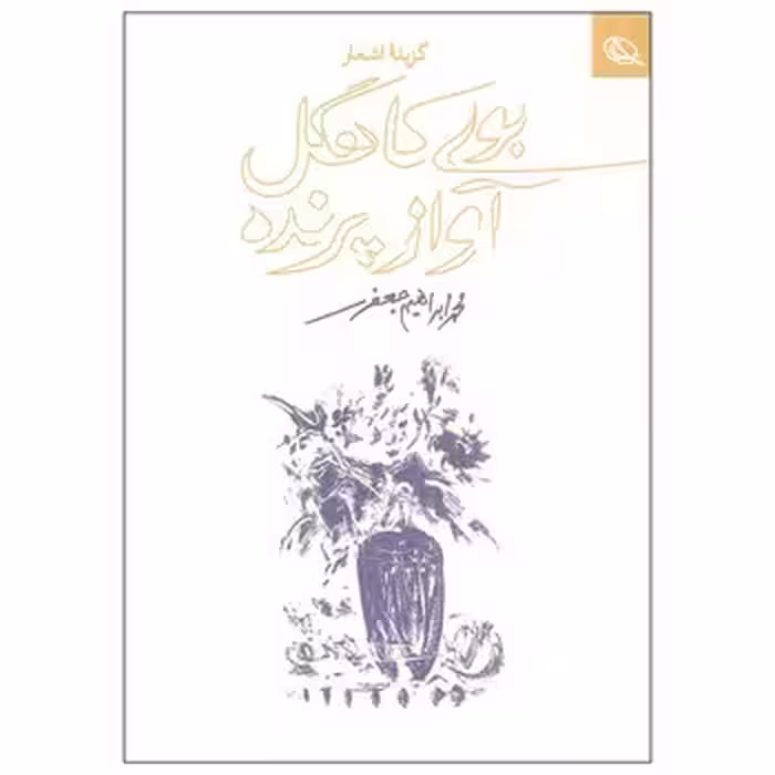 بوی کاهگل آواز پرنده | مرکز فرهنگی آبی