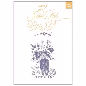 بوی کاهگل آواز پرنده | مرکز فرهنگی آبی