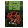 کتاب معجزه ی خوراکی ها اثر مریم تقدیسی انتشارات آدینه سبز