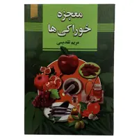 کتاب معجزه ی خوراکی ها اثر مریم تقدیسی انتشارات آدینه سبز