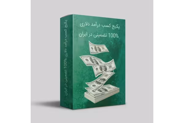 دانلود آموزش کسب درآمد دلاری و ارزی | روش‌های تضمینی برای درآمد اینترنتی جهانی