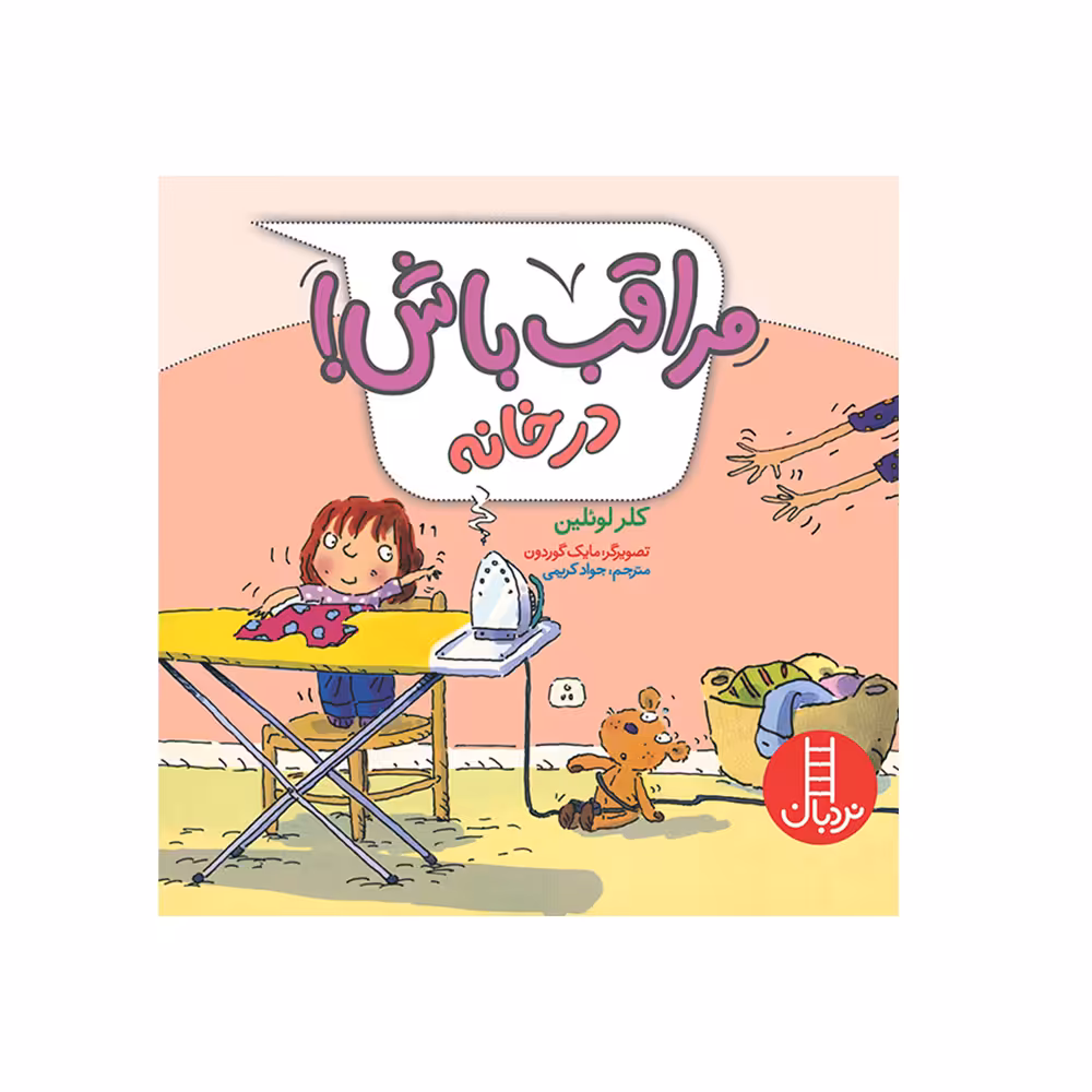 کتاب مراقب باش در خانه اثر کلر لوئلین انتشارات فنی ایران 