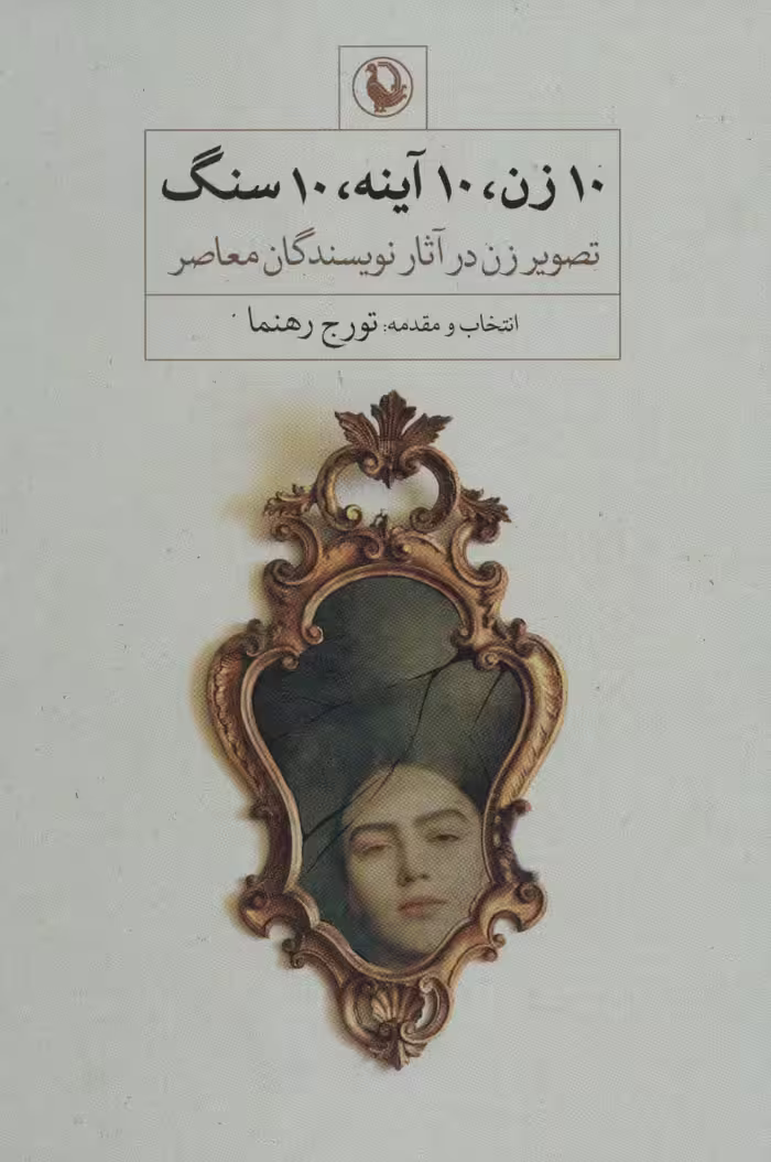 10 زن،10 آینه،10 سنگ (تصویر زن در آثار نویسندگان معاصر) - ناشربوک | خرید آنلاین کتاب