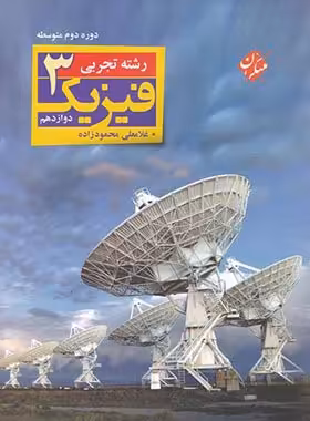 فیزیک دوازدهم تجربی مبتکران - غلامعلی محمود زاده | چی بخونم
