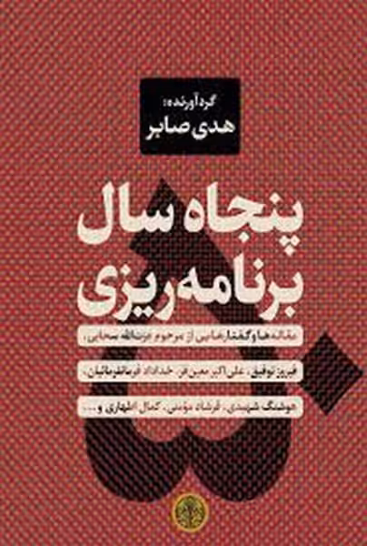 پنجاه سال برنامه ریزی - کتاب‌فروشی کوچه کتاب