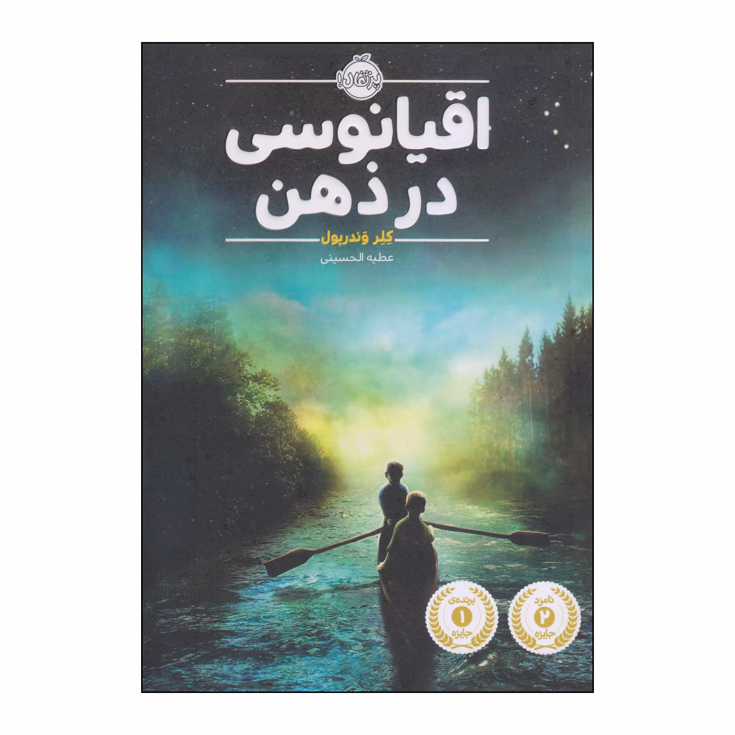 کتاب اقیانوسی در ذهن اثر کلر وندرپول انتشارات پرتقال