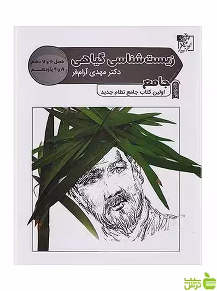 زیست گیاهی کنکور مهدی آرام فر تخته سیاه - سیب ترش - SibTorsh تخفیف ویژه