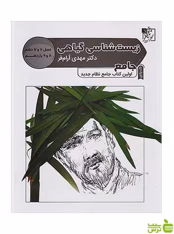 زیست گیاهی کنکور مهدی آرام فر تخته سیاه - سیب ترش - SibTorsh تخفیف ویژه