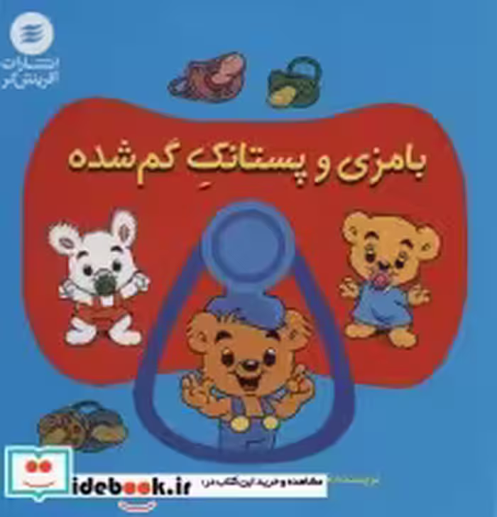 قیمت و خرید کتاب بامزی و پستانک گم شده | ایده بوک