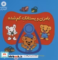 قیمت و خرید کتاب بامزی و پستانک گم شده | ایده بوک