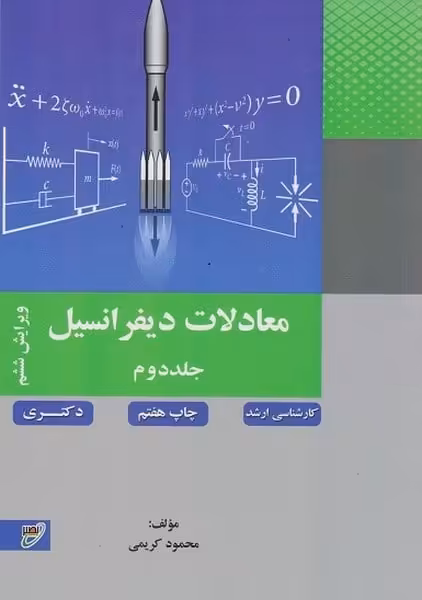 معادلات دیفرانسیل جلد دوم ویرایش ششم - کتاب‌فروشی کوچه کتاب