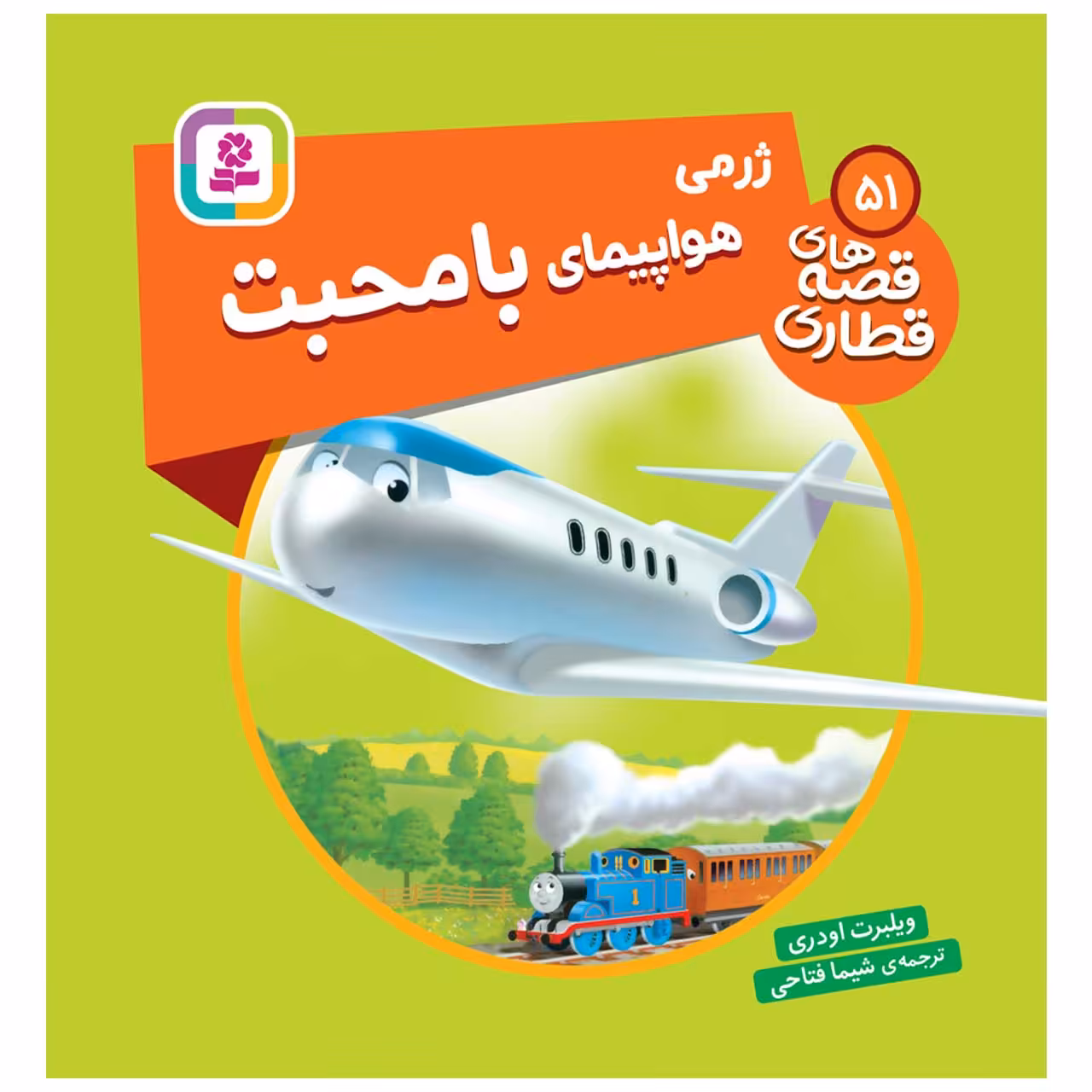 کتاب قصه های قطاری 51 ژرمی هواپیمای با محبت اثر ویلبرت اودری انتشارات قدیانی