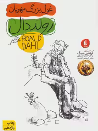 غول بزرگ مهربان (رمان نوجوان 45) - کتاب‌فروشی کوچه کتاب