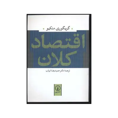 کتاب اقتصاد کلان اثر گرگوری منکیو نشر نی