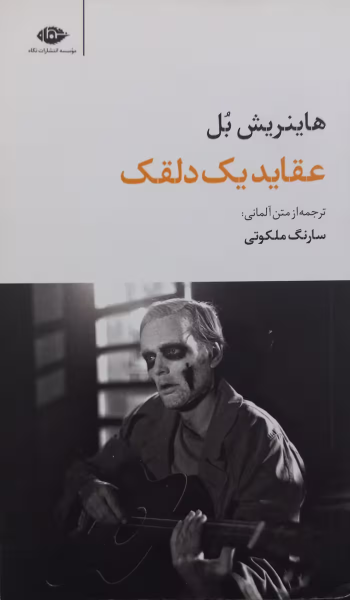 عقاید یک دلقک | هاینریش بل