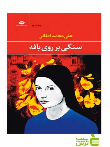 سنگی بر روی بافه علی محمد افغانی نگاه - سیب ترش - SibTorsh علی محمد افغانی