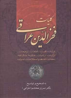 کلیات فخرالدین عراقی