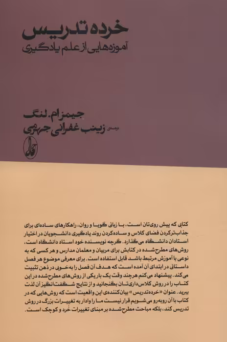 خرده تدریس:آموزه هایی از علم یادگیری - ناشربوک | خرید آنلاین کتاب