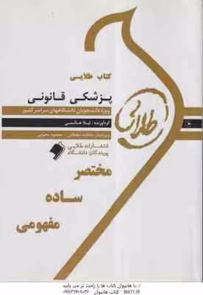 پزشکی قانونی ( فرامرز گودرزی – مهرزاد کیایی – لیلا هاشمی ) کتاب طلایی