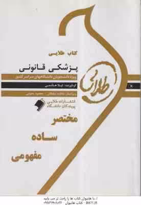 پزشکی قانونی ( فرامرز گودرزی – مهرزاد کیایی – لیلا هاشمی ) کتاب طلایی
