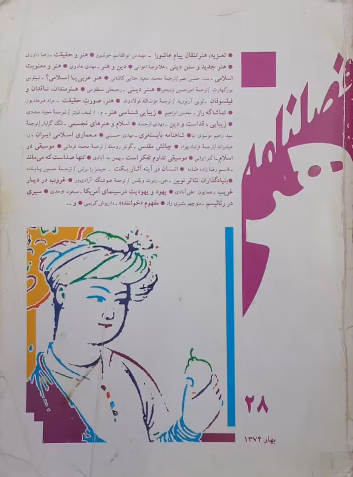 فصلنامه هنر؛ شماره بیست و هشتم