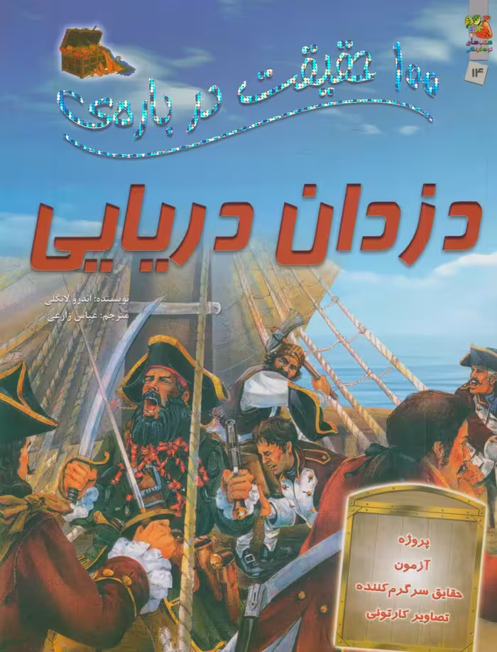 100 حقیقت درباره ی دزدان دریایی (گلاسه) - ناشربوک | خرید آنلاین کتاب