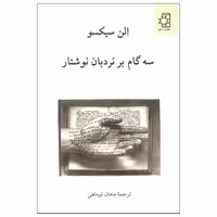 کتاب سه گام بر نردبان نوشتار اثر الن سیکسو انتشارات ناهید