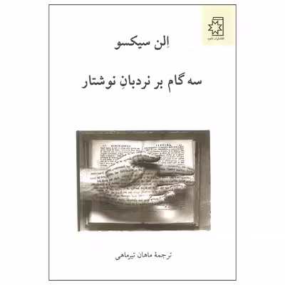 کتاب سه گام بر نردبان نوشتار اثر الن سیکسو انتشارات ناهید