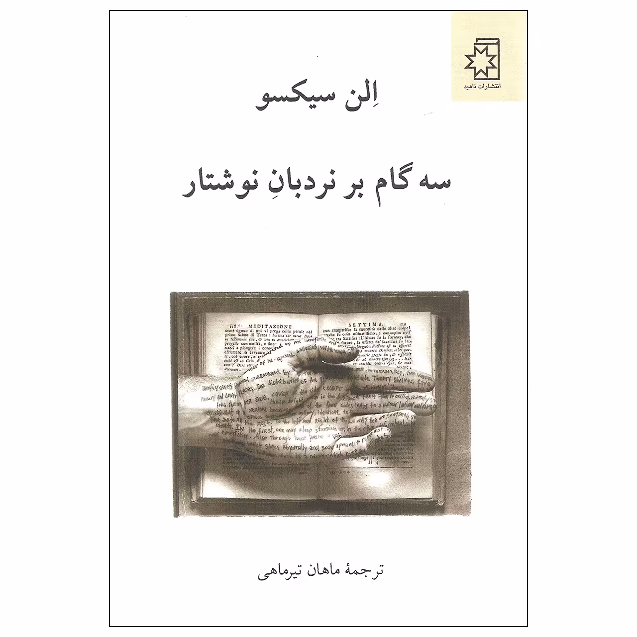 کتاب سه گام بر نردبان نوشتار اثر الن سیکسو انتشارات ناهید