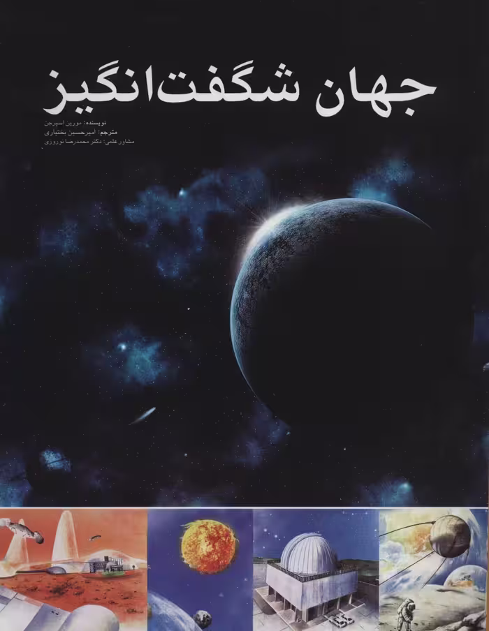 جهان شگفت انگیز (گلاسه) - ناشربوک | خرید آنلاین کتاب