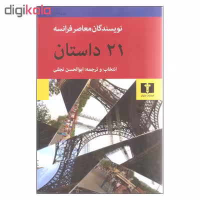 کتاب 21 داستان نویسندگان معاصر فرانسه اثر جمعی از نویسندگان نشر نیلوفر