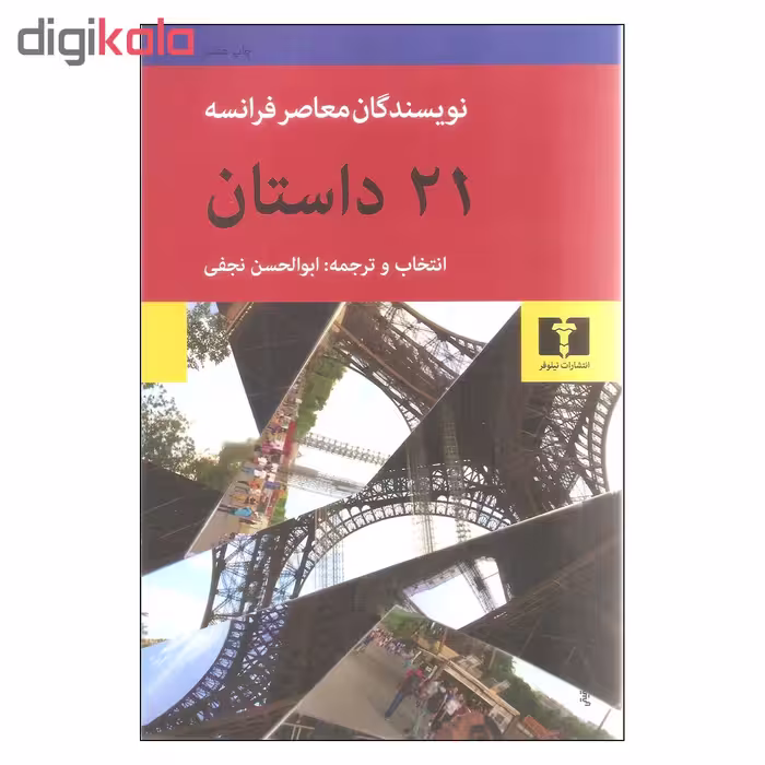 کتاب 21 داستان نویسندگان معاصر فرانسه اثر جمعی از نویسندگان نشر نیلوفر