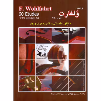کتاب وبفارت 60 اتود مقدماتی و فشرده برای ویولن اپوس 45 اثر فرانتس ولفارت انتشارات چنگ