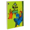 کتاب مثل ها و قصه هایشان قصه های فروردین اثر مصطفی رحماندوست نشر محراب قلم