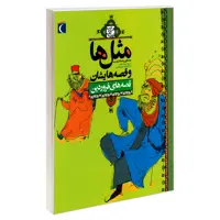 کتاب مثل ها و قصه هایشان قصه های فروردین اثر مصطفی رحماندوست نشر محراب قلم