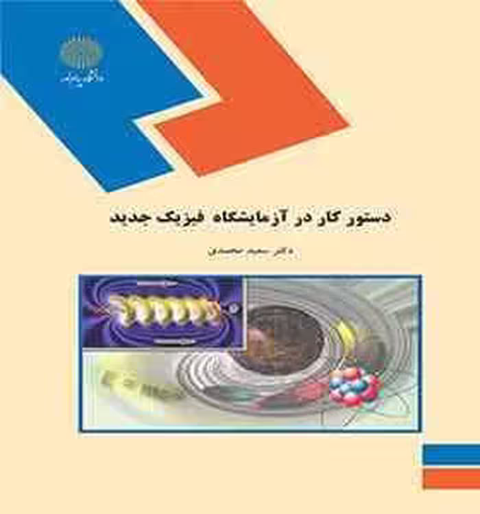 دستور کار در آزمایشگاه فیزیک جدید ( سعید محمدی )