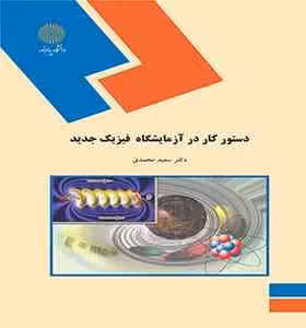دستور کار در آزمایشگاه فیزیک جدید ( سعید محمدی )